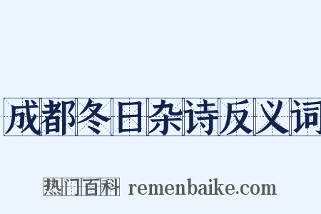 成都冬日杂诗反义词是什么意思的图片